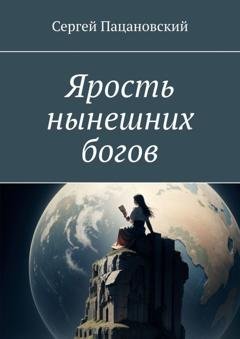Обложка книги «Ярость нынешних богов» — Сергей Пацановский