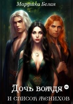 Обложка книги «Дочь вождя и список женихов. (Цикл «Секреты кимерийцев») 2.» — Марушка Белая