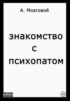 Обложка книги «Знакомство с психопатом» — Артур Мозговой