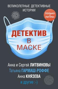 Обложка книги «Детектив в маске» — Дарья Калинина