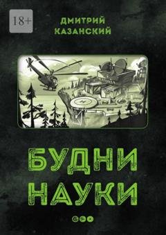 Обложка книги «Будни науки…» — Дмитрий Казанский