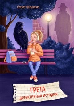 Обложка книги «Грета. Детективная история» — Елена Фазлеева