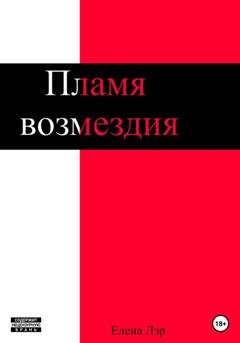 Обложка книги «Пламя возмездия» — Елена Лэр
