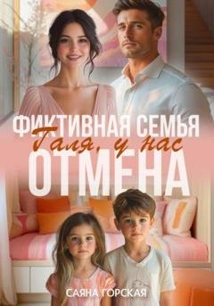 Обложка книги «Фиктивная семья. Галя, у нас отмена» — Саяна Горская