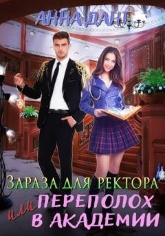 Обложка книги «Зараза для ректора или Переполох в академии» — Анна Дант