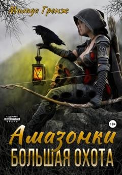 Обложка книги «Амазонки. Большая охота» — Милада Гренж