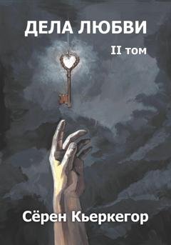 Обложка книги «Дела любви. Том II» — Сёрен Кьеркегор