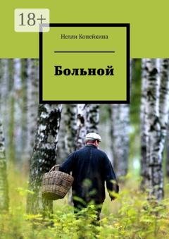 Обложка книги «Больной» — Нелли Копейкина