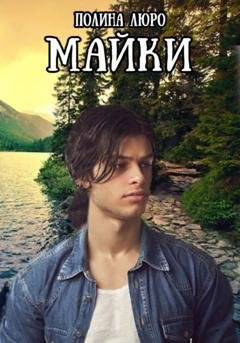 Обложка книги «Майки» — Полина Люро