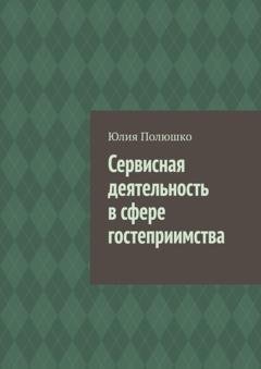 Обложка книги «Сервисная деятельность в сфере гостеприимства» — Юлия Полюшко