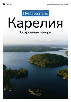 Обложка книги «Путеводитель по Карелии «Карелия: сокровища севера»» — Анна Кованова