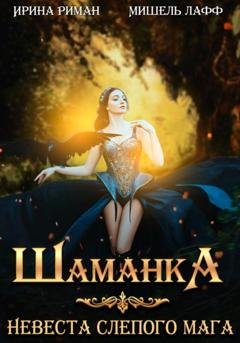 Обложка книги «Шаманка. Невеста слепого мага» — Мишель Лафф