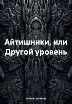 Обложка книги «Айтишники, или Другой уровень» — Руслан Григорьев