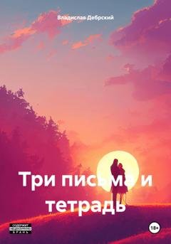 Обложка книги «Три письма и тетрадь» — Владислав Николаевич Дебрский