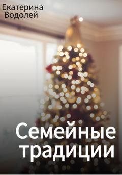 Обложка книги «Семейные традиции» — Екатерина Водолей