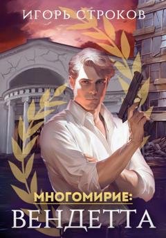 Обложка книги «Многомирие: Вендетта» — Игорь Строков