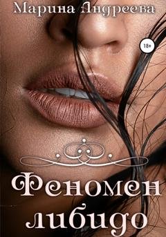 Обложка книги «Феномен либидо» — Марина Андреева