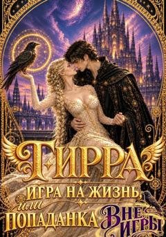 Обложка книги «Тирра. Игра на жизнь, или Попаданка вне игры» — Ирмата Арьяр