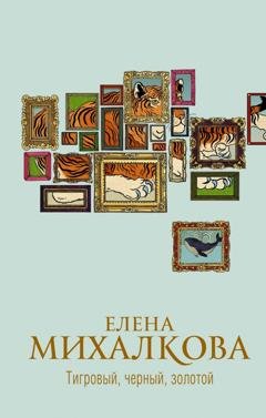 Обложка книги «Тигровый, черный, золотой» — Елена Михалкова