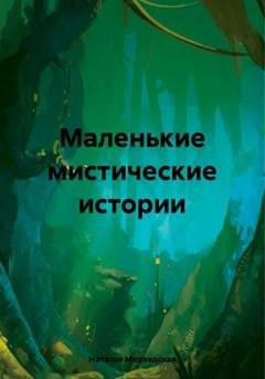 Обложка книги «Маленькие мистические истории» — Наталья Брониславовна Медведская