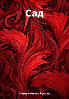 Обложка книги «Сад» — Руслан Султанович Ишмухаметов