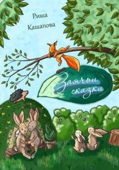 Обложка книги «Заячьи сказки» — Риша Кашапова