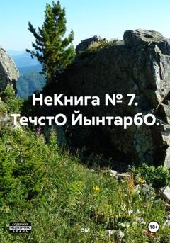 Обложка книги «НеКнига № 7. ТечстО ЙынтарбО.» — ОМ