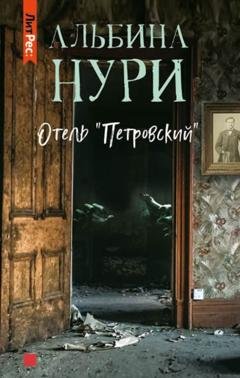 Обложка книги «Отель «Петровский»» — Альбина Нури