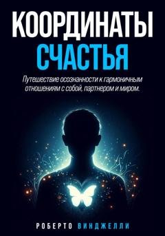 Обложка книги «Координаты счастья» — ROBERTO VINGELLI