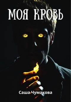 Обложка книги «Моя кровь» — Саша Чумакова