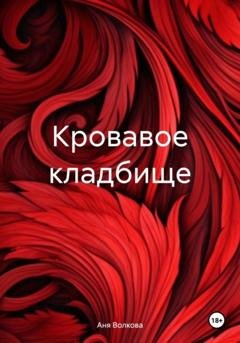 Обложка книги «Кровавое кладбище» — Аня Волкова