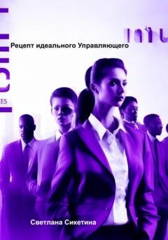 Обложка книги «Рецепт идеального Управляющего» — Светлана Сикетина