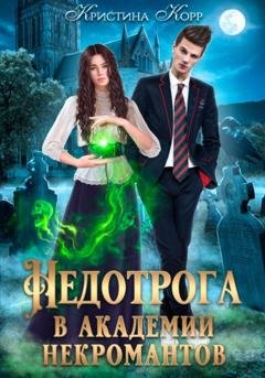 Обложка книги «Недотрога в академии некромантов» — Кристина Корр