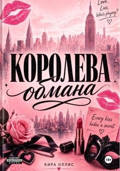 Обложка книги «Королева обмана» — Кира Оллис