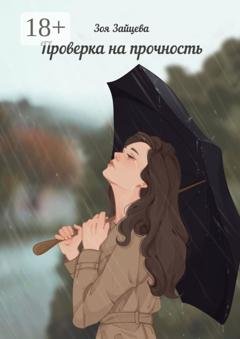 Обложка книги «Проверка на прочность» — Зоя Зайцева