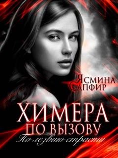 Обложка книги «Химера по вызову. По лезвию страсти» — Ясмина Сапфир