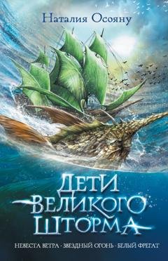 Обложка книги «Дети Великого Шторма» — Наталия Осояну