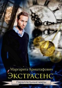 Обложка книги «Экстрасенс» — Маргарита Криштафович