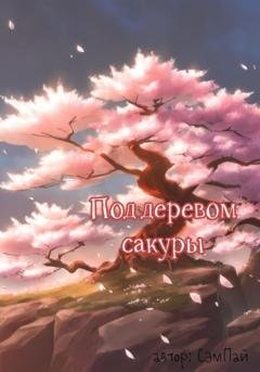 Обложка книги «Под деревом сакуры» — Сэм Пай