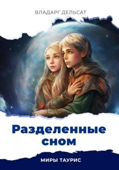 Обложка книги «Разделенные сном» — Владарг Дельсат