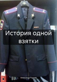 Обложка книги «История одной взятки» — Александр Евгеньевич Руднев
