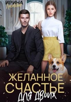 Обложка книги «Желанное счастье для двоих» — Ирина Лисовская