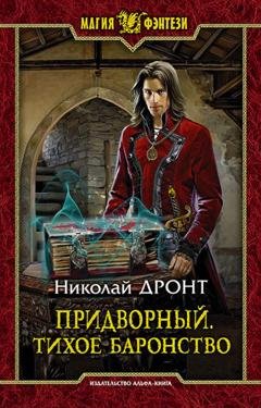 Обложка книги «Придворный. Тихое баронство» — Николай Дронт