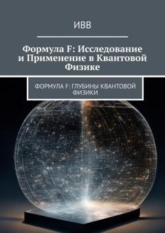 Обложка книги «Формула F: Исследование и применение в квантовой физике» — ИВВ