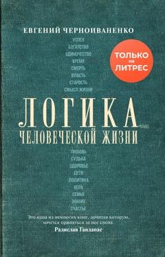 Обложка книги «Логика человеческой жизни» — Евгений Черноиваненко