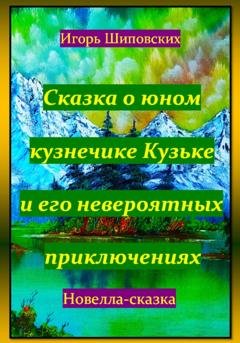 Обложка книги «Сказка о юном кузнечике Кузьке и его невероятных приключениях» — Игорь Дасиевич Шиповских