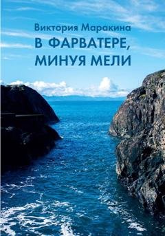 Обложка книги «В фарватере, минуя мели» — Виктория Маракина