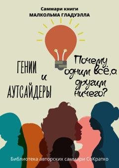 Обложка книги «Саммари книги Малькольма Гладуэлла «Гении и аутсайдеры. Почему одним все, а другим ничего?»» — Полина Крупышева
