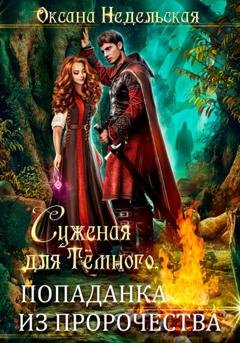 Обложка книги «Суженая для Тёмного. Попаданка из пророчества» — Оксана Недельская