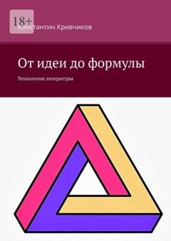 Обложка книги «От идеи до формулы. Технология литературы» — Константин Кривчиков